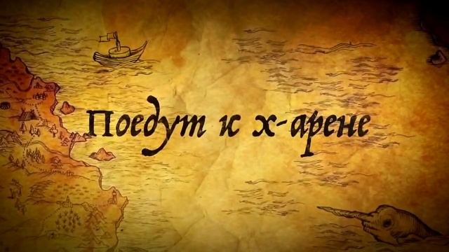 Путь к х арене смотреть онлайн