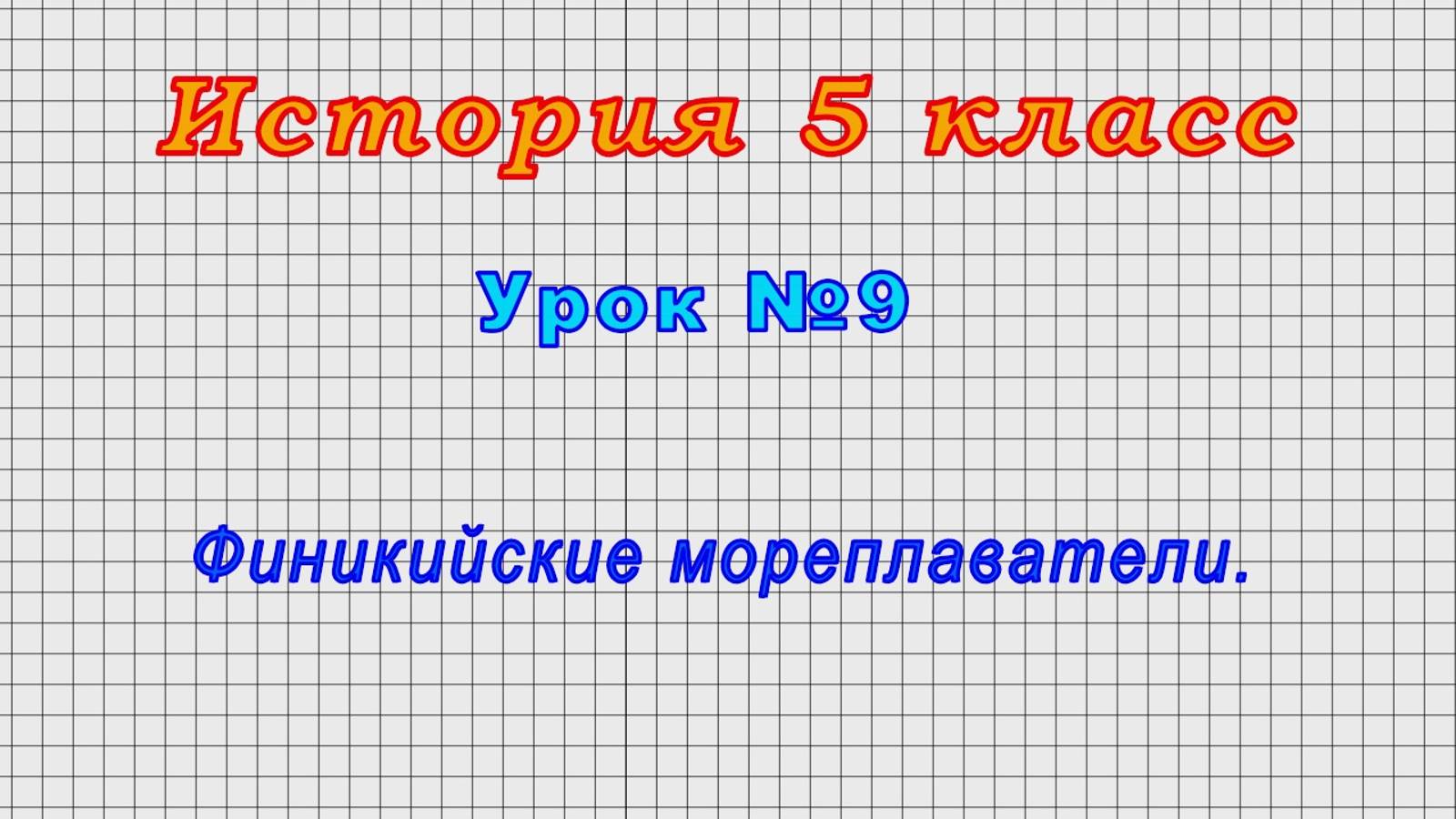 История 5 класс (Урок№9 - Финикийские мореплаватели.) смотреть онлайн