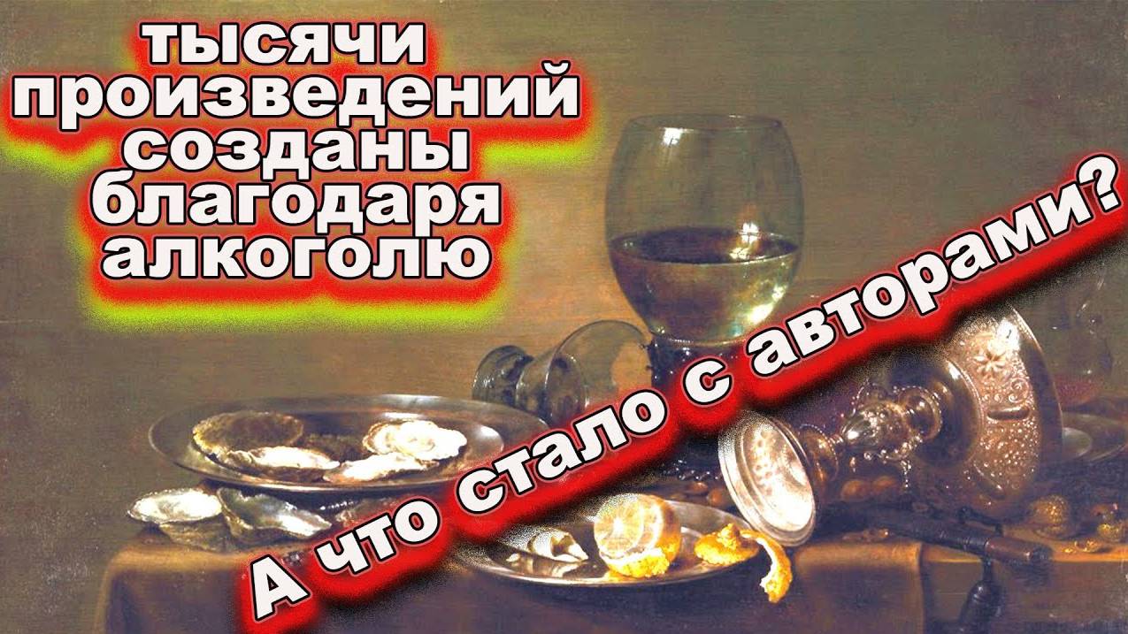 Алкоголь и творчество