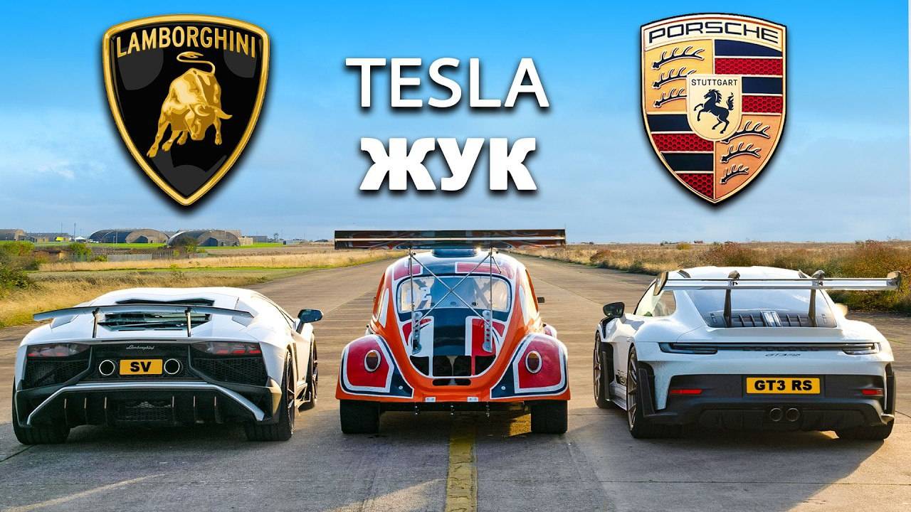 911 GT против Lambo М12 и Tesla Beetle: ЗАЕЗДЫ смотреть онлайн