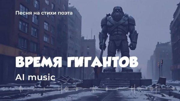 Время гигантов - Artificial Intelligence (AI) music, video
