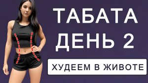 День 2: Табата от живота и боков // Сжигаем жир + худеем во всем теле 💣5 дней табаты
