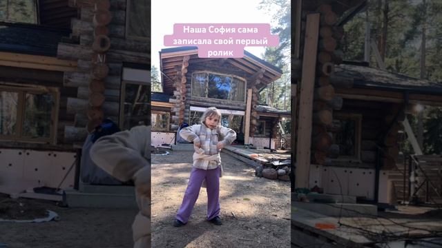 Стройка должна быть веселой София сама сдела свой первый ролик. Накидайте ей #рукоделие #танцы смотреть онлайн