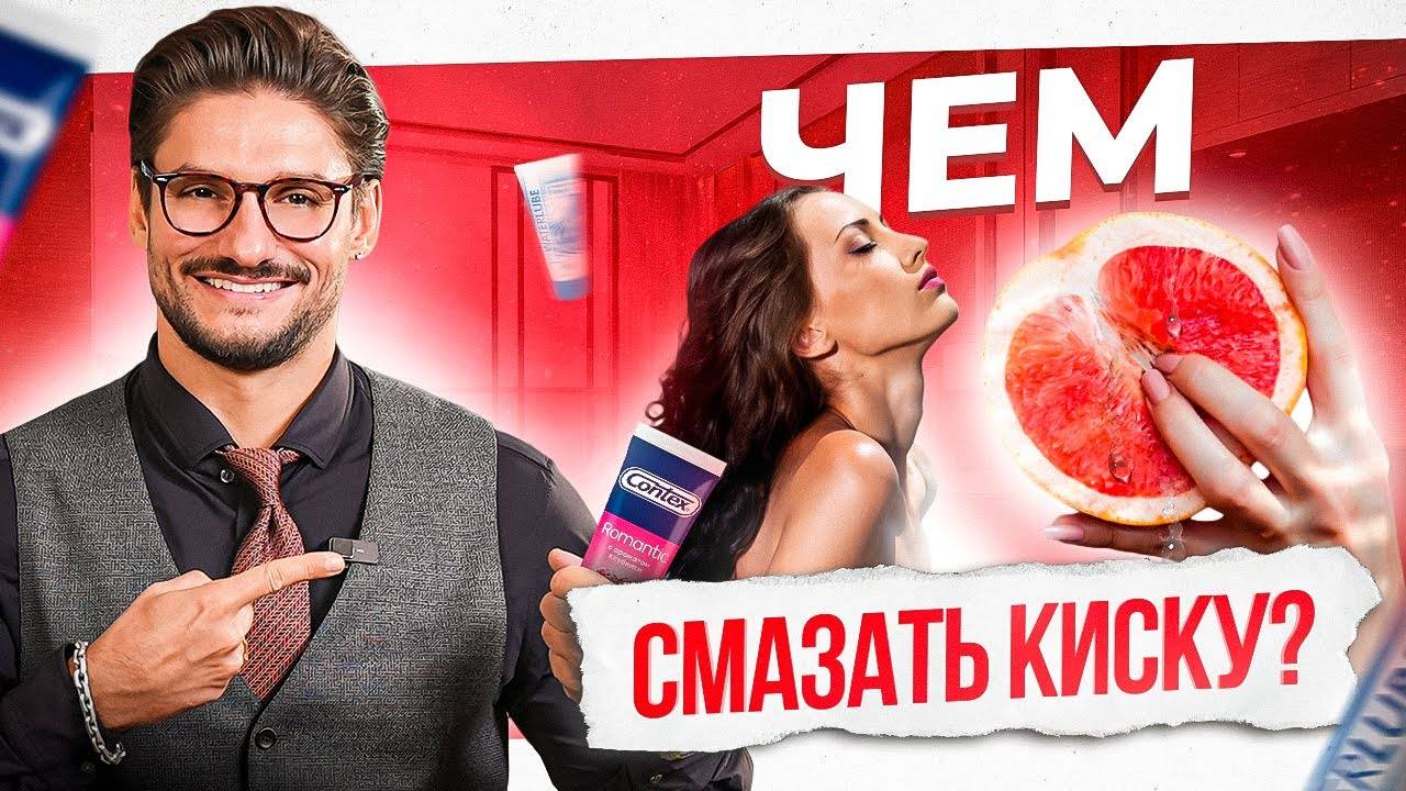 Как улучшить секс с помощью правильного ЛУБРИКАНТА смотреть онлайн