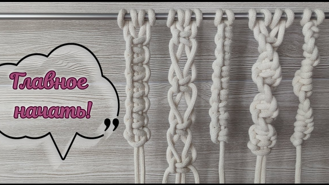 Элементы макраме. 5 цепочек.