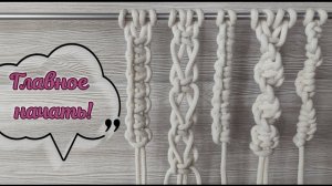 Элементы макраме. 5 цепочек.