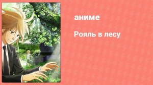 Рояль в лесу 12 серия (аниме-сериал, 2018)