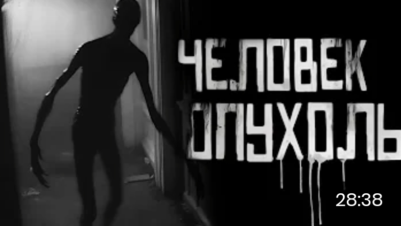 Человек опухоль. страшные истории на ночь. смотреть онлайн