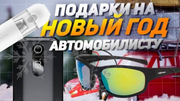 Лучшие подарки для автомобилиста на Новый год 2025: Топ-5 крутых гаджетов и аксессуаров для авто