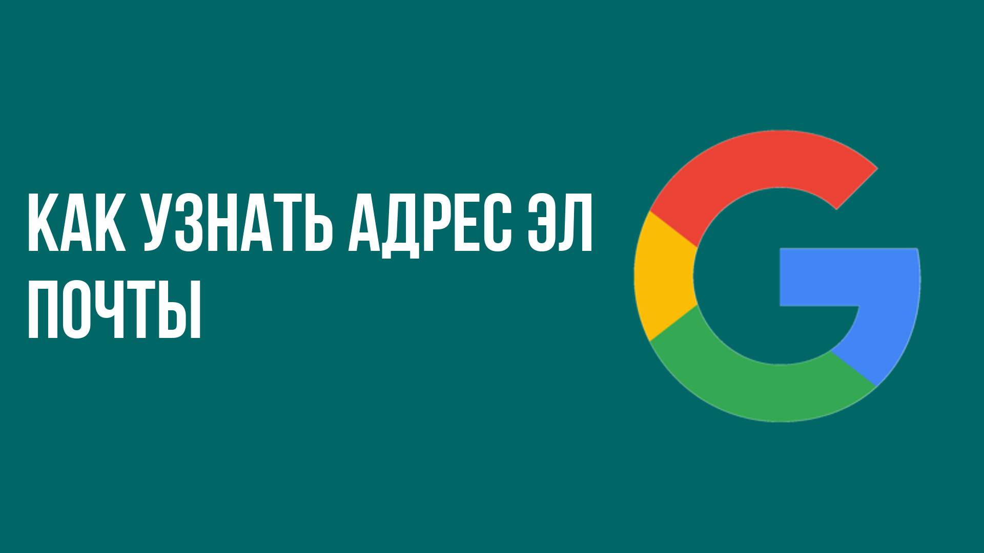 Как Узнать Адрес эл Почты. Гугл почта смотреть онлайн