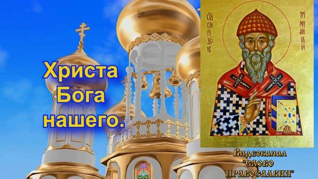 Величание Святителю Спиридону Тримифунтскому (С текстом) смотреть онлайн
