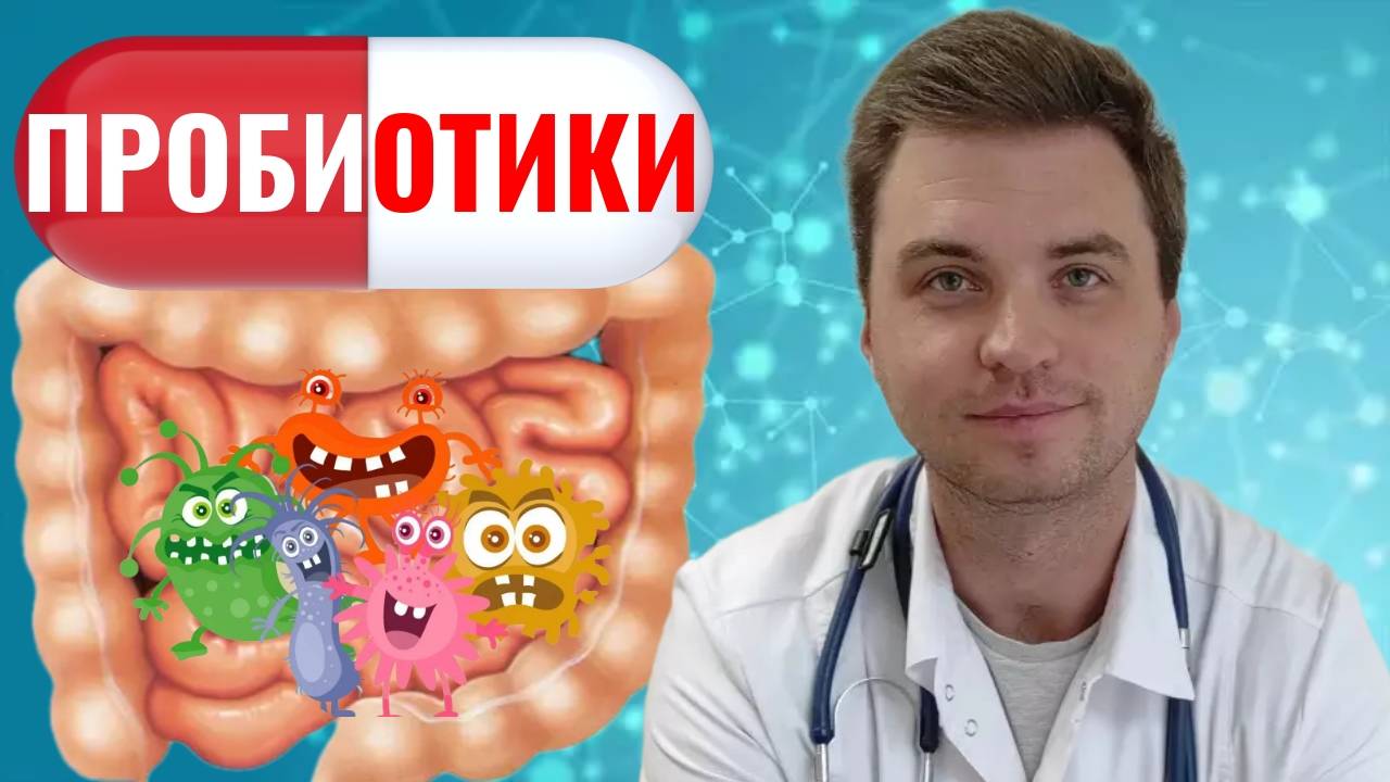 Пробиотики Польза + Мифы смотреть онлайн