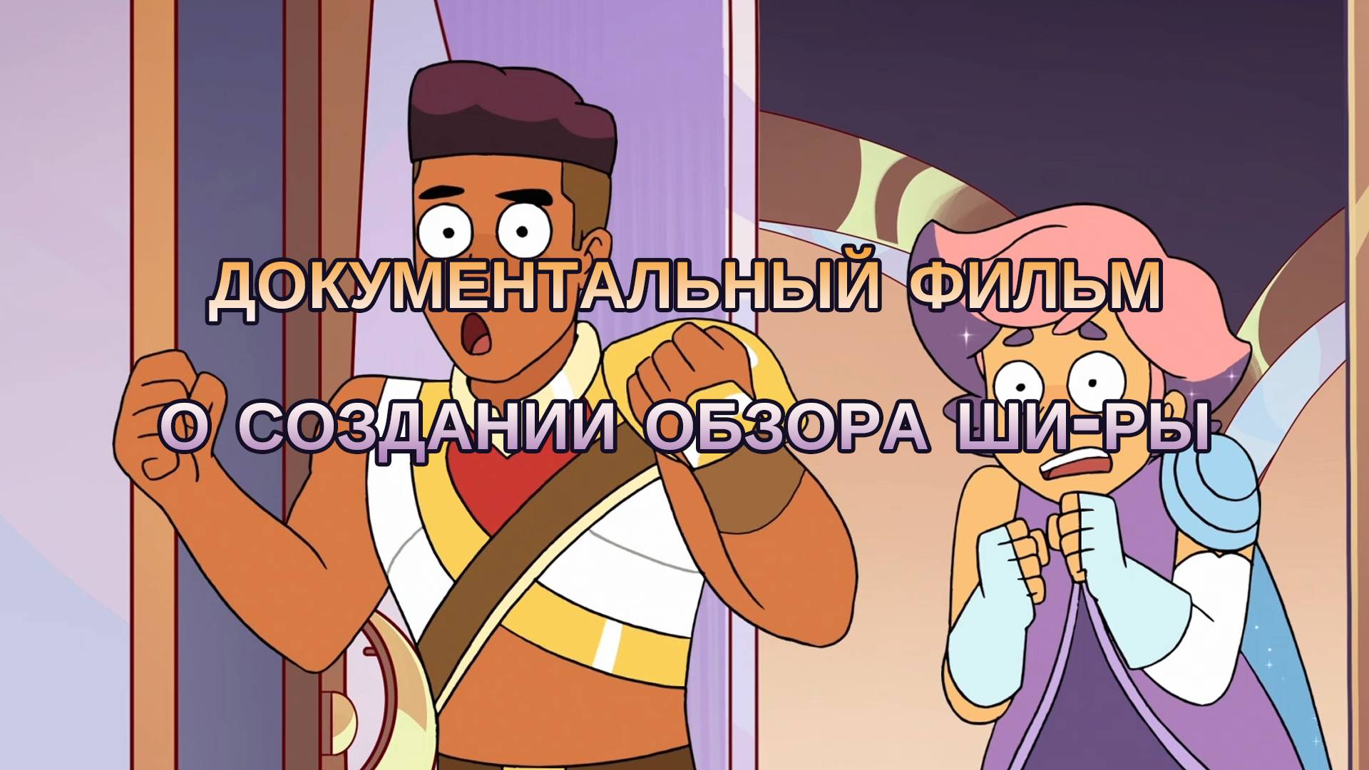 Документальный фильм о создании обзора Ши-Ры смотреть онлайн