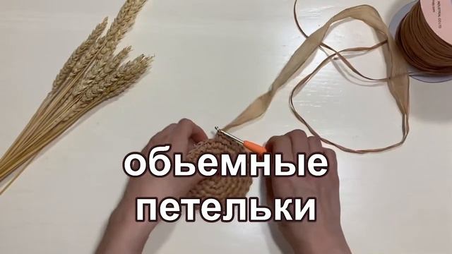 Как сделать петель рафии объемными смотреть онлайн