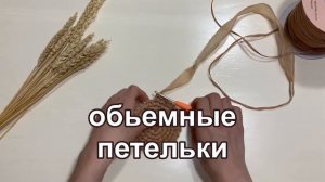 Как сделать петель рафии объемными