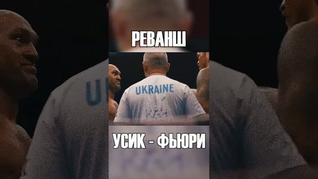 Это было НЕОЖИДАННО! Бой Усик - Фьюри смотреть онлайн