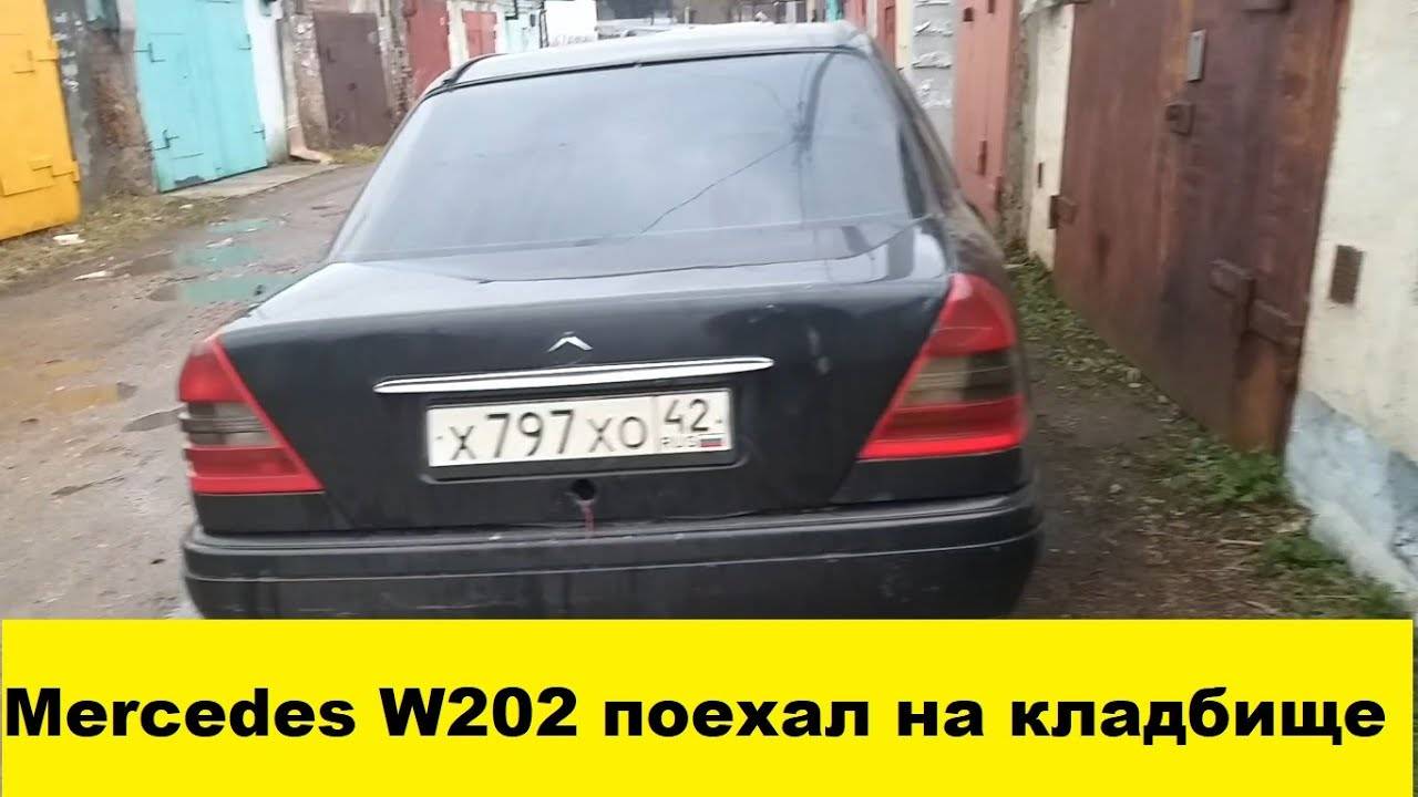 Mercedes-Benz C180 W202 Отправили на кладбище смотреть онлайн