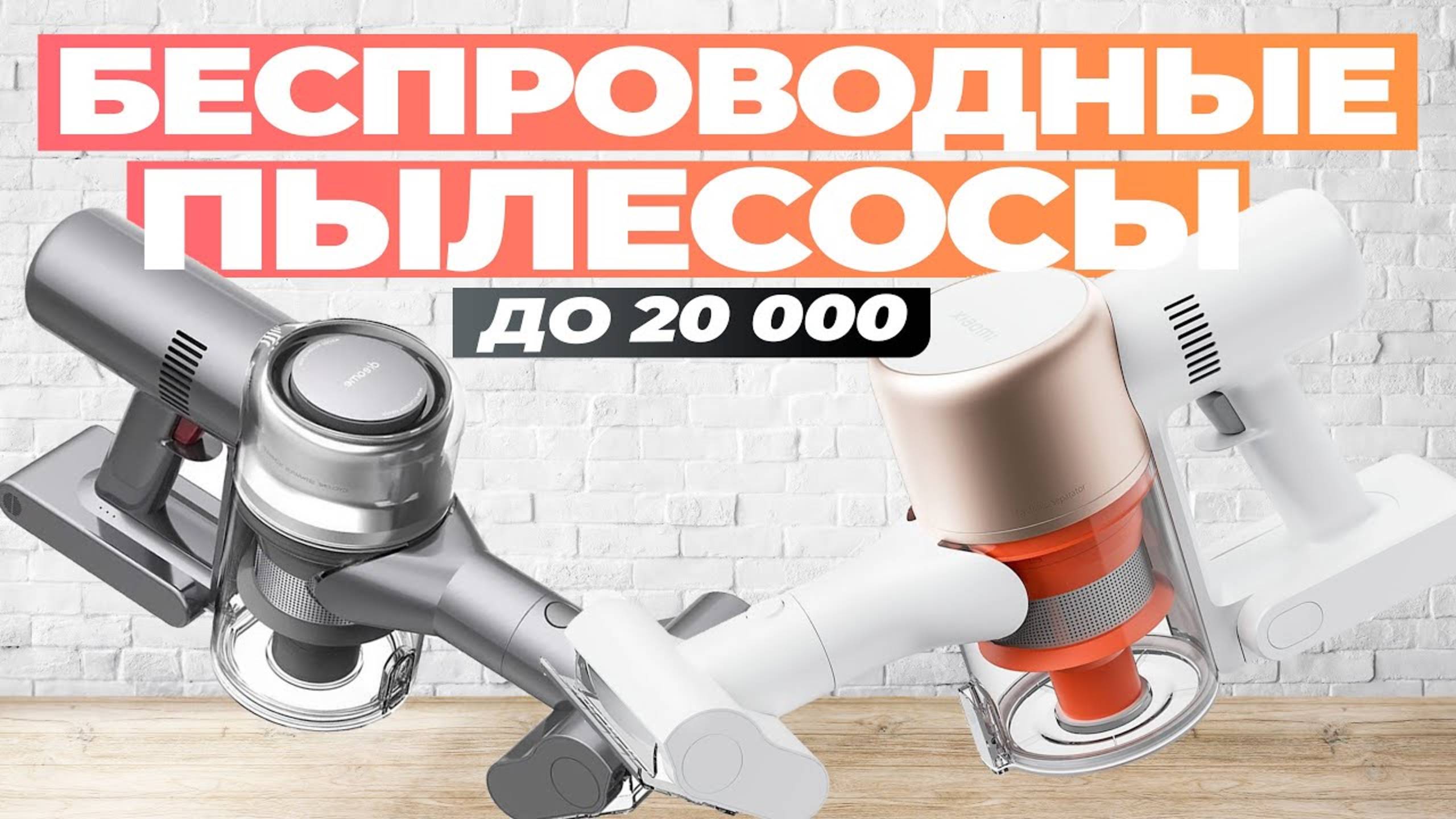 Лучшее беспроводные вертикальные пылесосы до 20 000 рублей: Топ-5 пылесосов до 20К в 2024 году смотреть онлайн