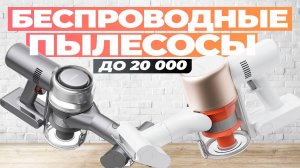Лучшее беспроводные вертикальные пылесосы до 20 000 рублей: Топ-5 пылесосов до 20К в 2024 году
