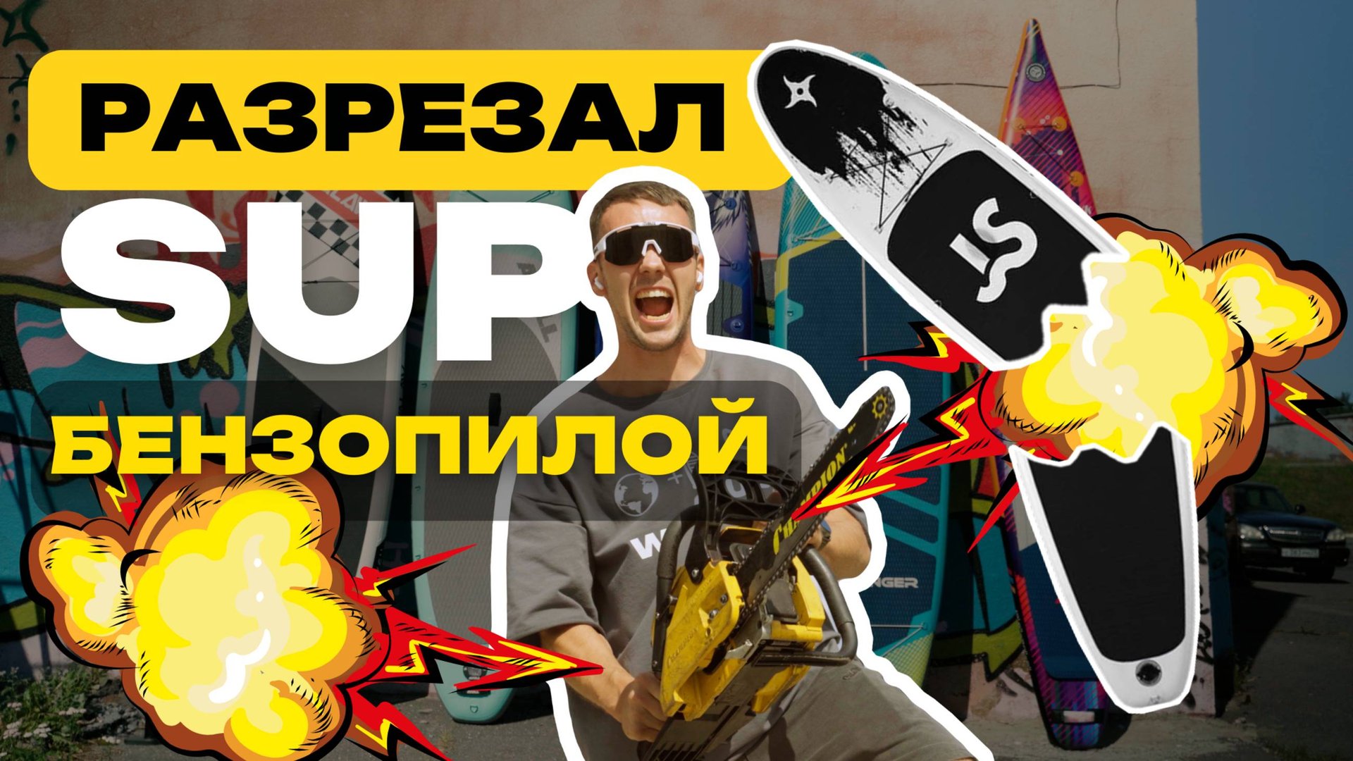 ОДНОСЛОЙНЫЙ ИЛИ ДВУХСЛОЙНЫЙ САПБОРД? РАЗРЕЗАЕМ И ПОКАЗЫВАЕМ ЧТО ВНУТРИ! смотреть онлайн