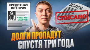 Долги по кредитам и займам спишутся спутся три года просрочки. Сроки исковой давности.