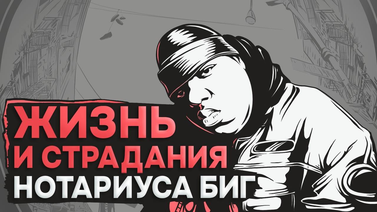 ЖИЗНЬ И СТРАДАНИЯ НОТОРИУСА БИГА