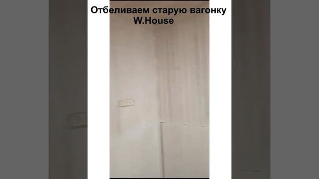Белая краска для дерева W-House® - масло с карнаубским воском для дерева, отбелить старую вагонку смотреть онлайн