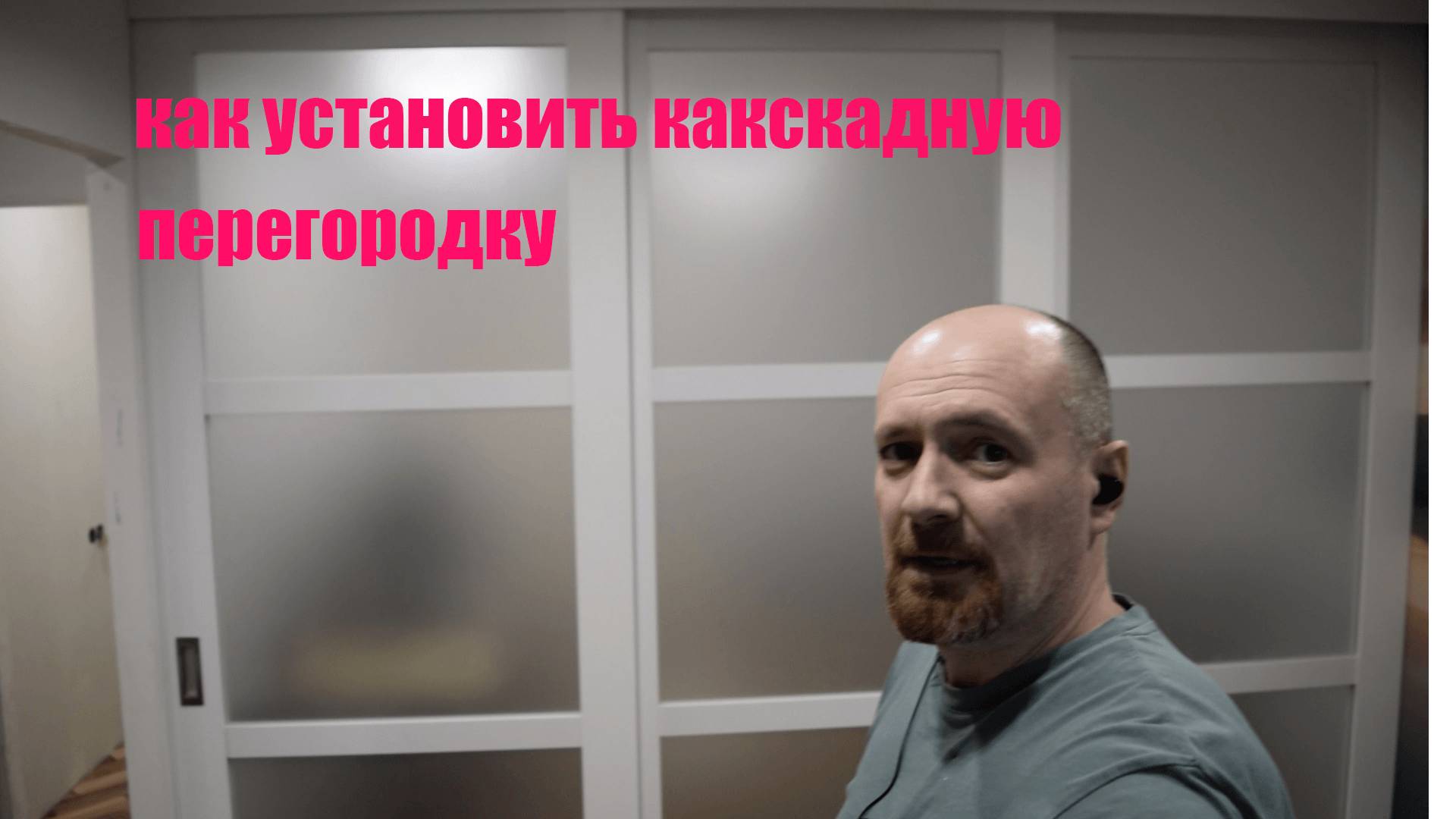 монтаж раздвижной перегородки смотреть онлайн