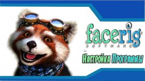 НАСТРОЙКА: FaceRig ИСПОЛЬЗОВАНИЕ ПРОГРАММЫ В OBS