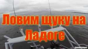 Рыбалка на Ладоге ловим щуку Fishing on Ladoga we catch pike