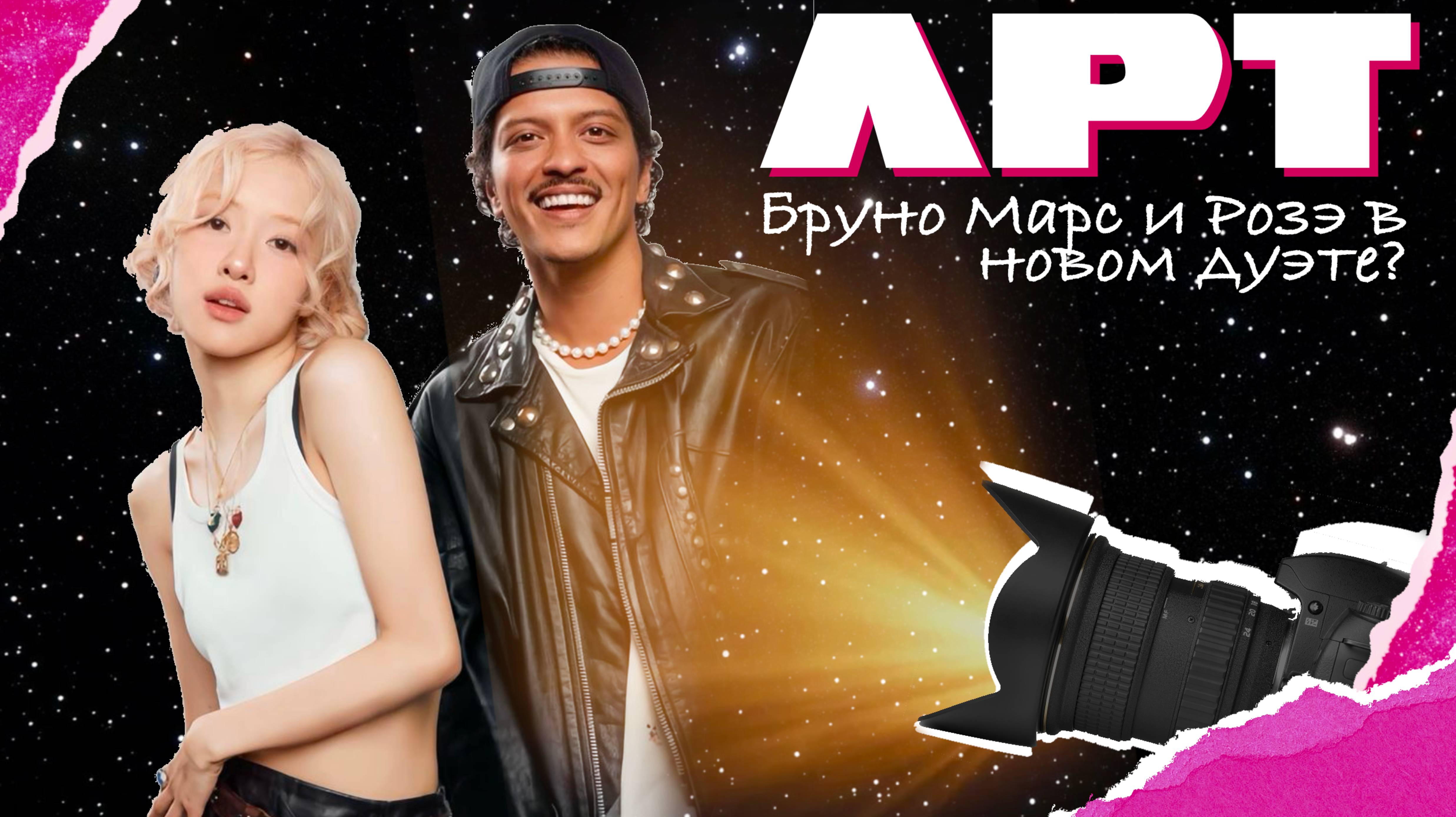 Бруно Марс и Розэ в новом дуэте? | Сквозь объектив смотреть онлайн