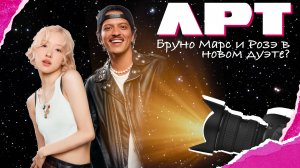 Бруно Марс и Розэ в новом дуэте? | Сквозь объектив