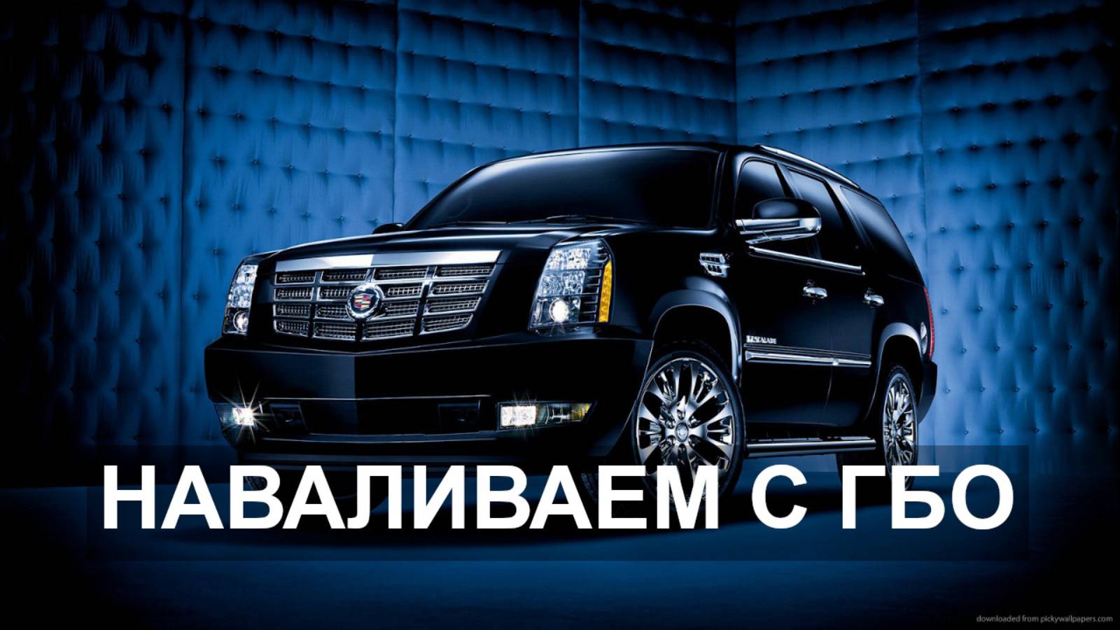 Потеря мощности с ГБО? Нет, не слышали! Газ на Сadillac Escalade. смотреть онлайн