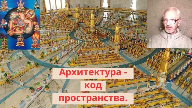 Архитектура - код пространства. #архитектура #вастушастра #васту #варнашрамадхарма #ваасту смотреть онлайн