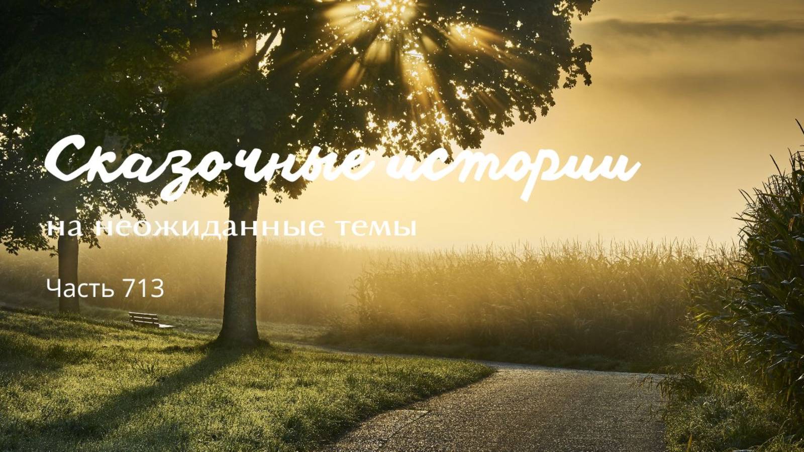 Часть 713. Где наш мост?