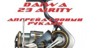 DAIWA 23 AIRITY LT - Апгрейд своими руками!