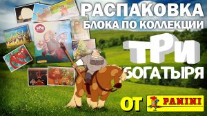 Большая распаковка блока и наклеек из коллекции "Три богатыря" от PANINI