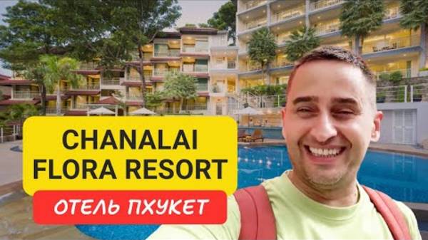 Полный обзор отеля Chanalai Flora отель на Пхукете | Kata Beach | 2024