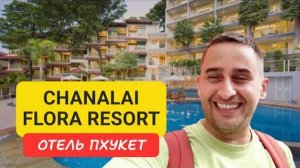 Полный обзор отеля Chanalai Flora отель на Пхукете | Kata Beach | 2024