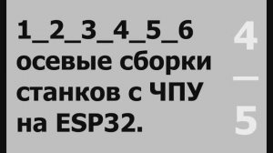 4/5 ЧПУ на ESP32-CAM. Изготовление платы под 4-х осевой станок. Управление оборотами шпинделя.
