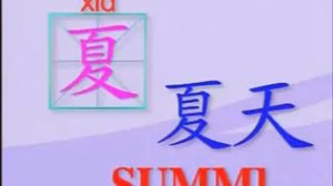 урок китайского языка 4