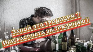 Алкоголь убивает инстинкт самосохранения.