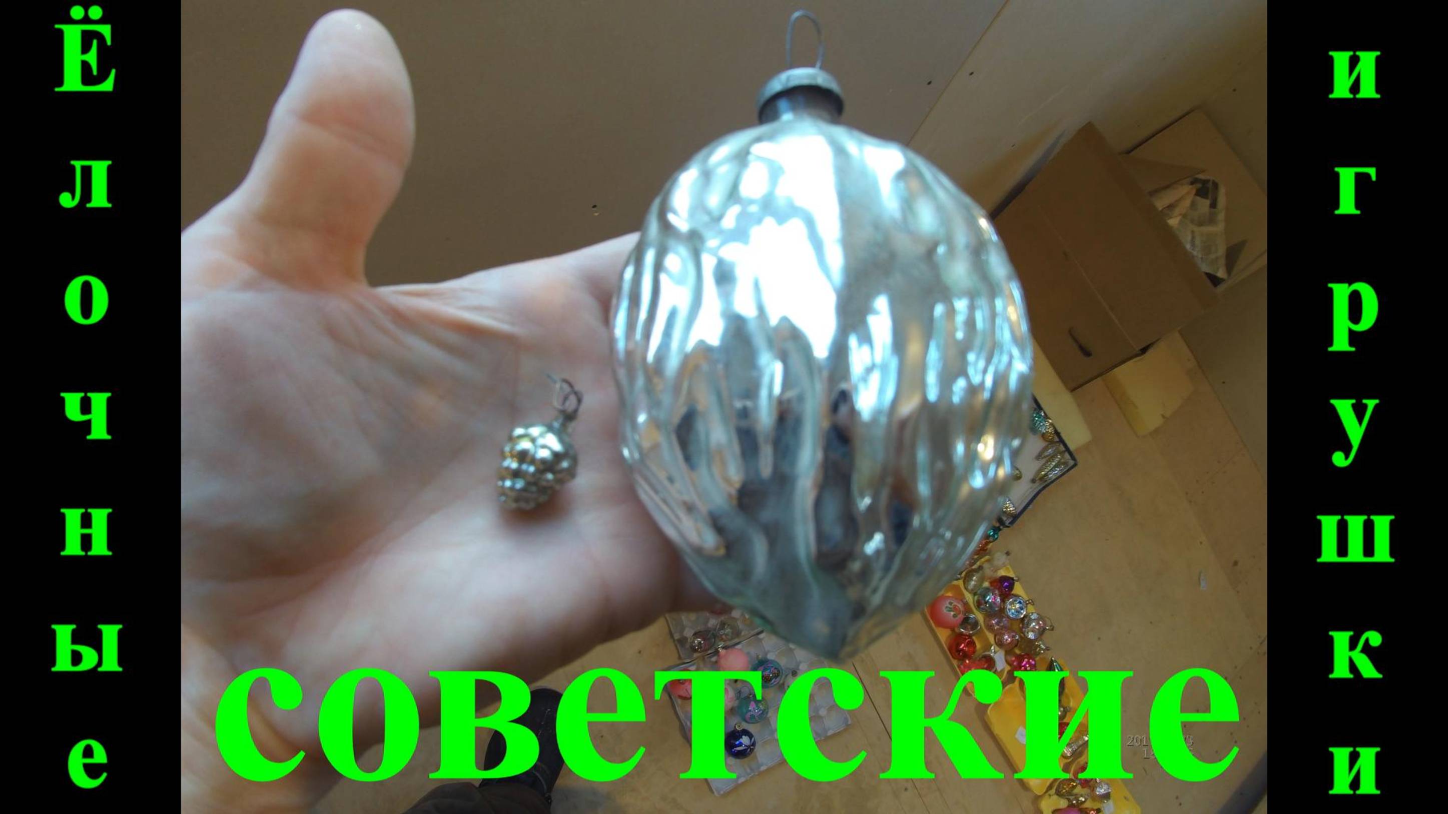 Ёлочные игрушки СССР смотреть онлайн