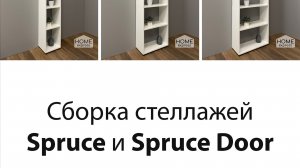 Сборка стеллажа Spruce и Spruce Door производства HOME express