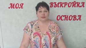 Выкройка  основа с рукавом Отвечаю на вопросы