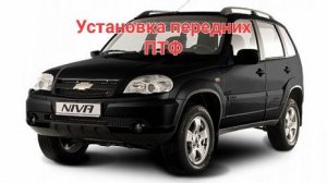 Установка ПТФ на Chevrolet Niva