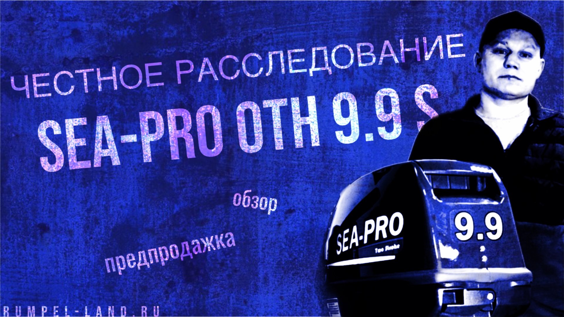 ВОЗВРАЩЕНИЕ Sea-Pro ОТН 9.9S | обзор и предпродажка смотреть онлайн