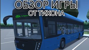 Симулятор Автобусов на Яндекс играх | обзор от Тихони