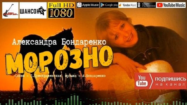 А.Бондаренко - Морозно /single 2021/ смотреть онлайн