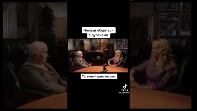 НЕЛЬЗЯ ОБЩАТЬСЯ С ДУРАКАМИ! смотреть онлайн